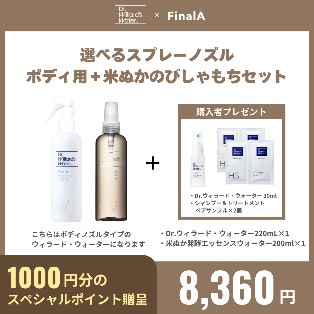 選べるスプレーノズル（ボディ用） ＋ 米ぬかびしゃもちセット