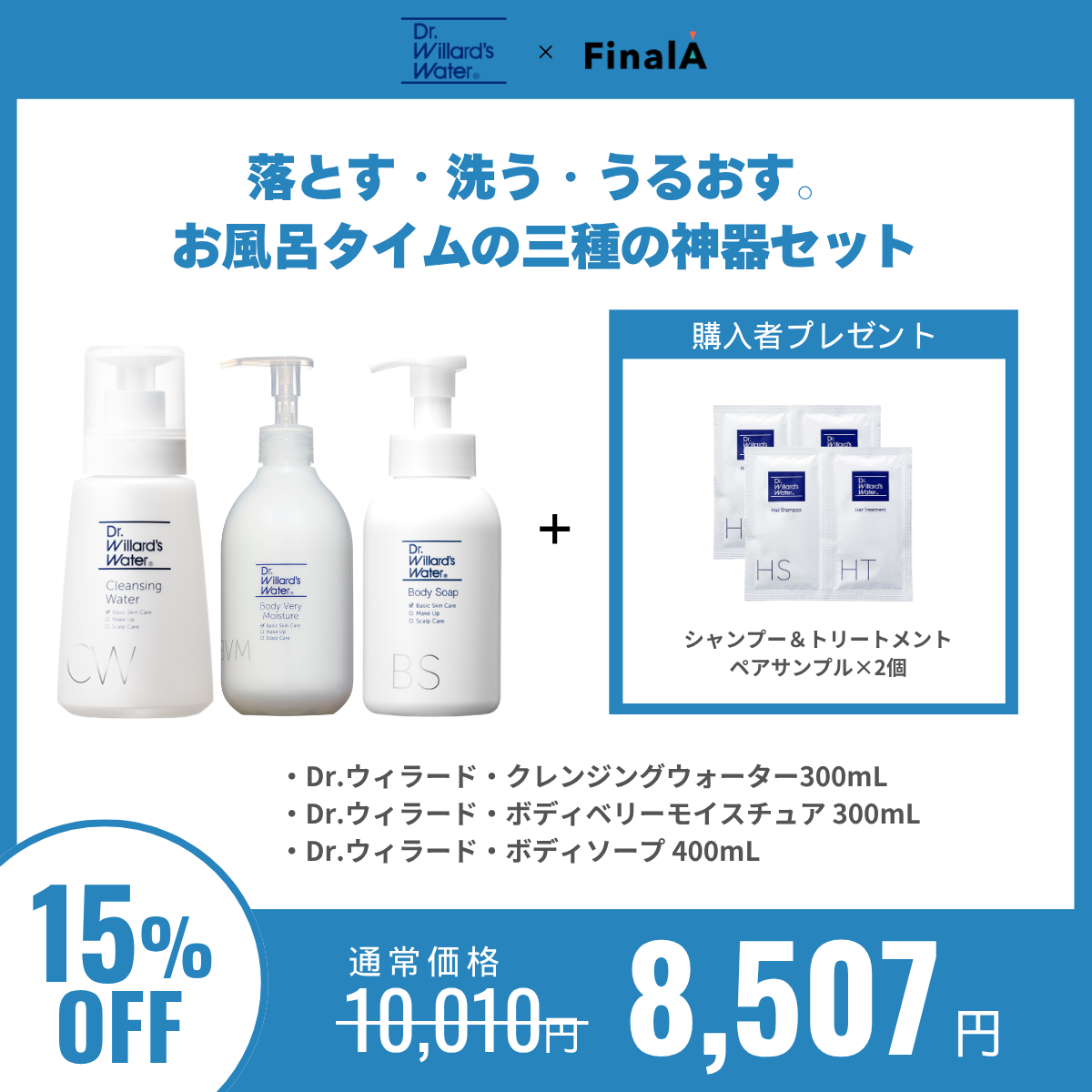 落とす・洗う・うるおす。お風呂タイムの三種の神器セット