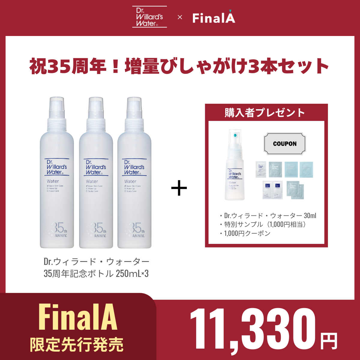祝35周年！増量びしゃがけ3本セット