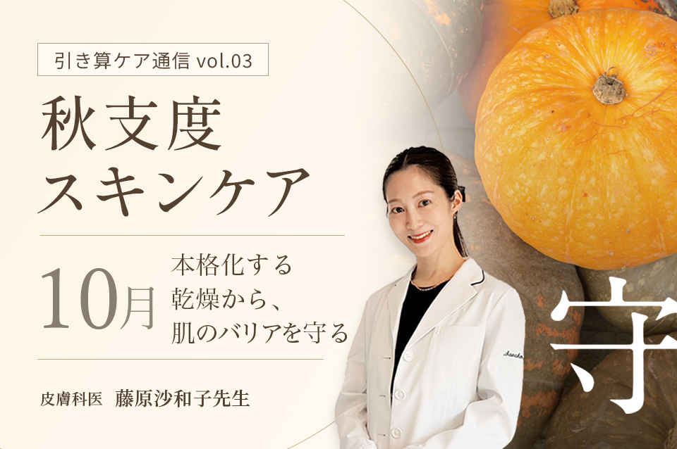 秋支度スキンケア【守】