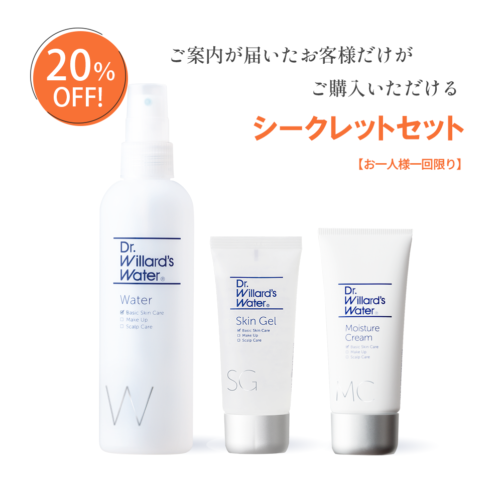 基本の3アイテムシークレットセット