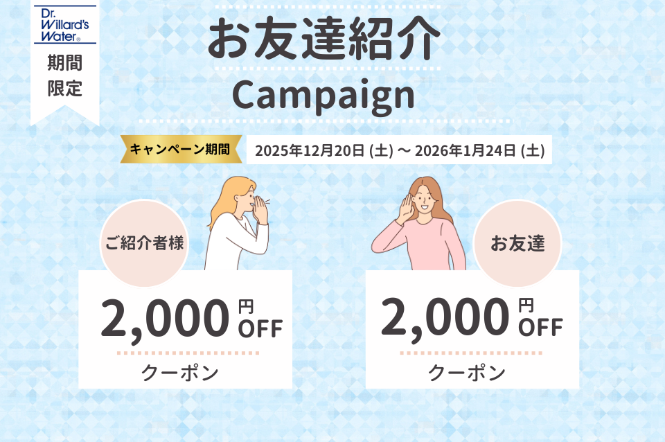 友人紹介2000円クーポンプレゼントキャンペーン!