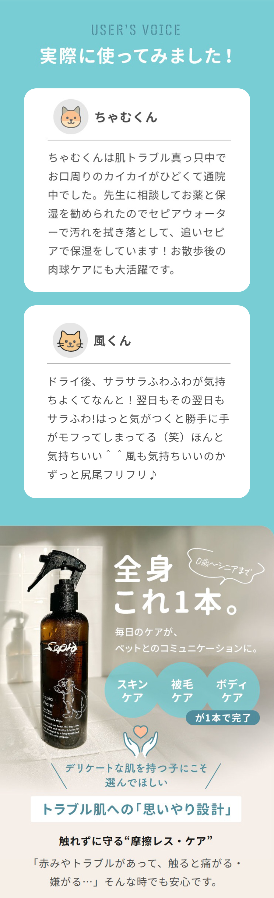 セピアウォーター１本で全身ケア