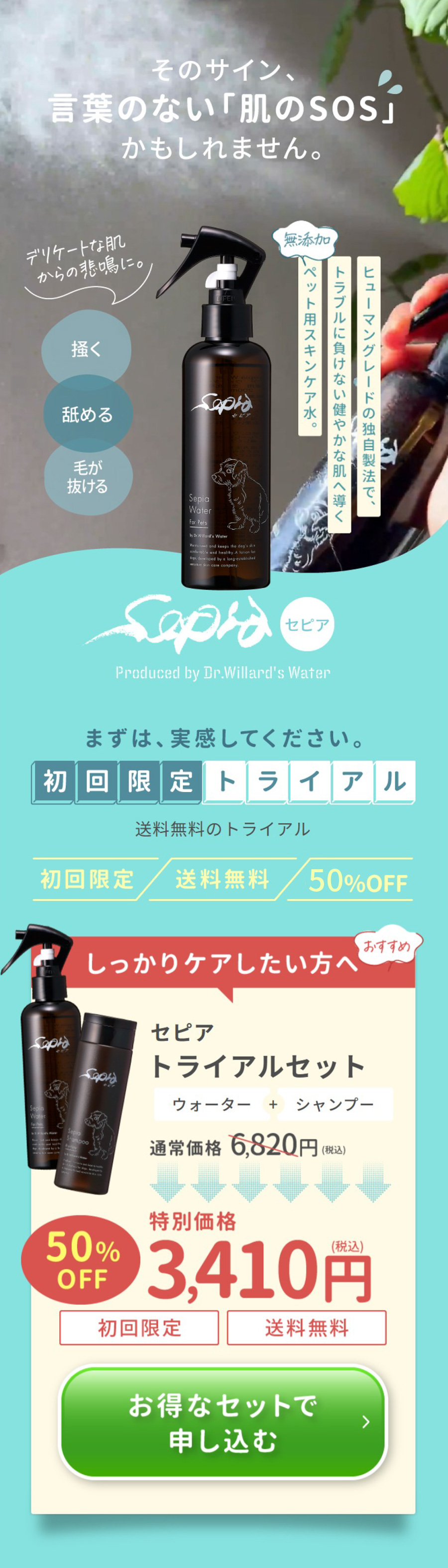 セピアウォーター・シャンプートライアルセット
