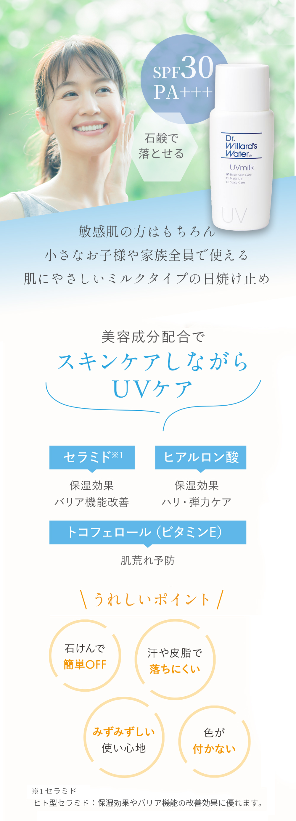 UVミルク敏感肌日焼け止め