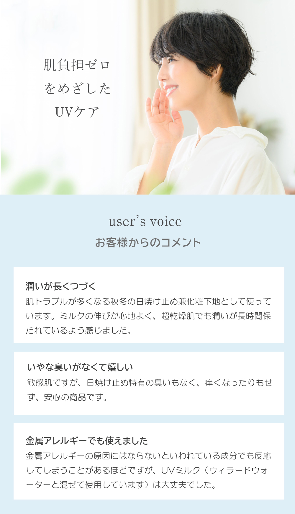紫外線吸収剤不使用無添加