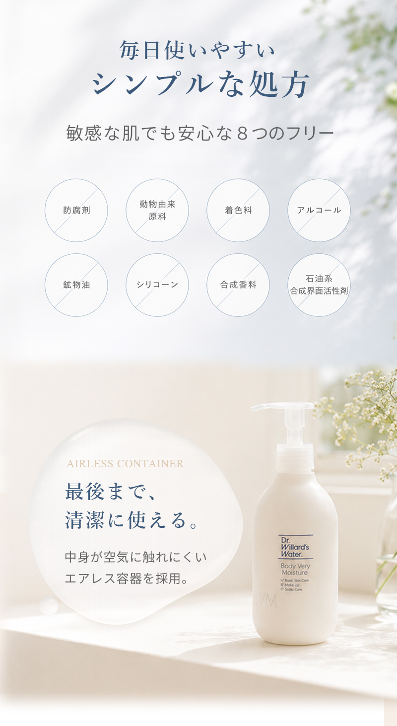 無添加で敏感肌でも使える8つのフリー処方