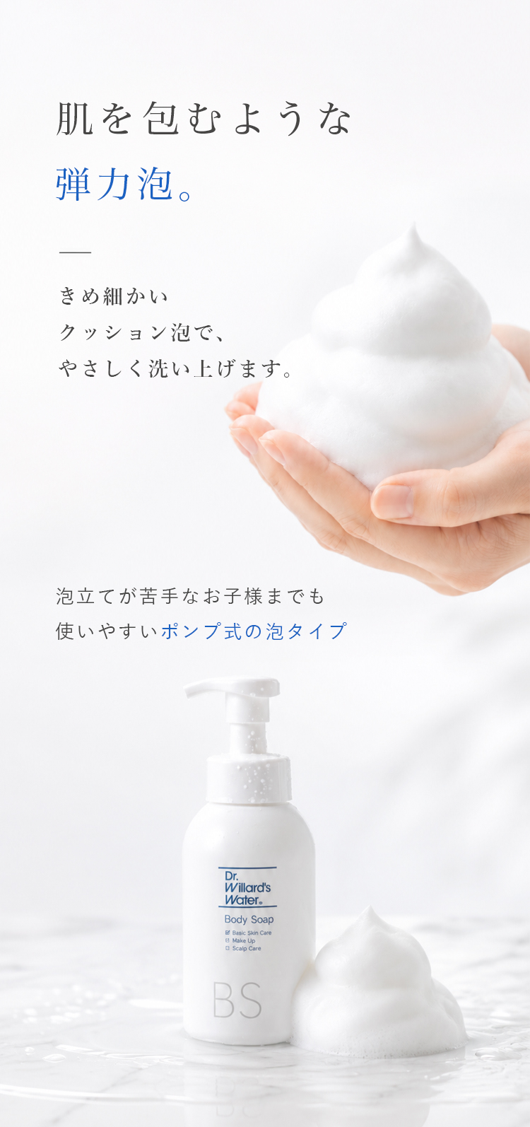 弾力泡で優しく洗うボディソープ