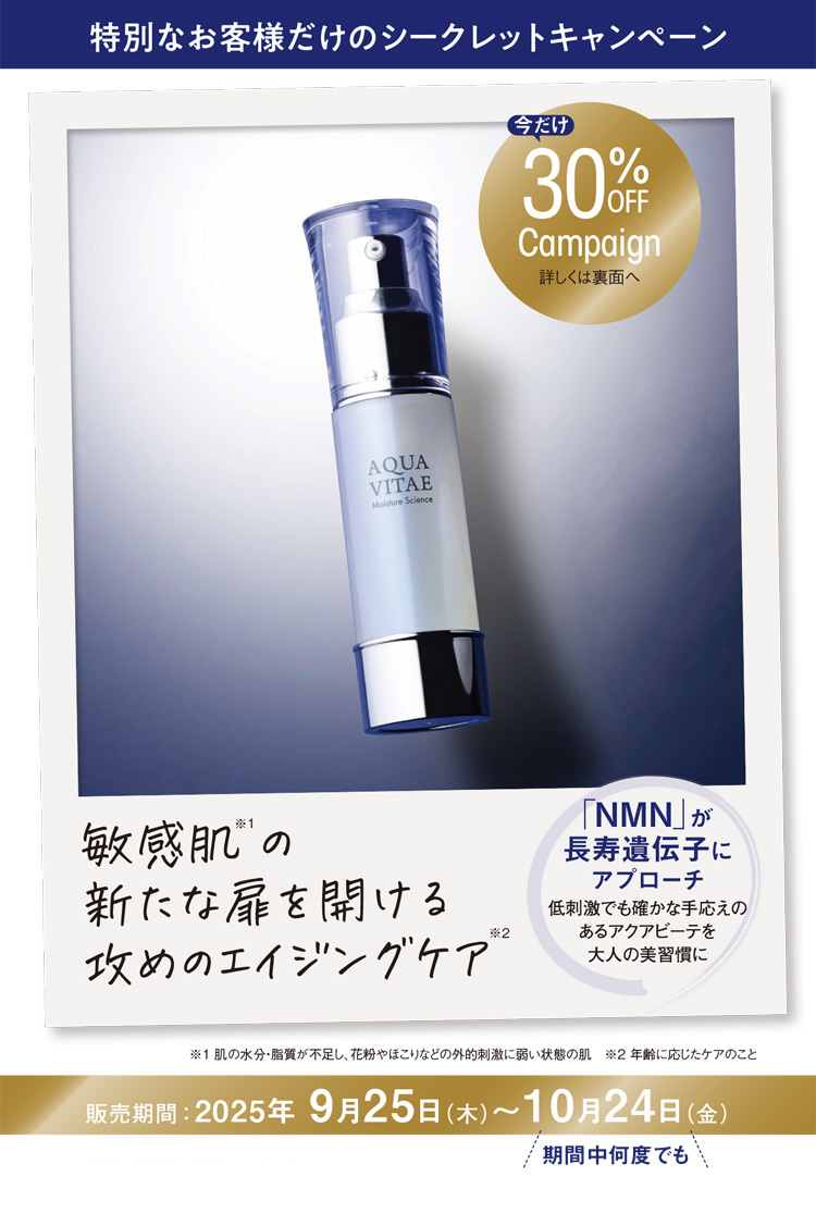 アクアビーテシークレットセール