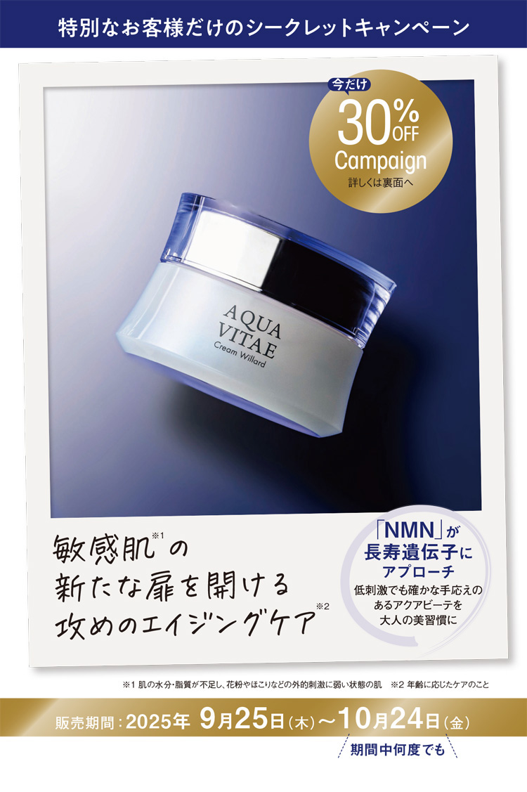 アクアビーテシークレットセール