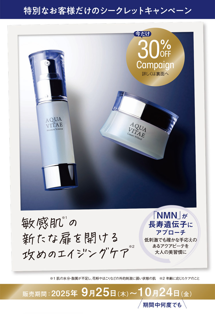 アクアビーテシークレットセール