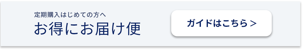 お得にお届け便ガイド