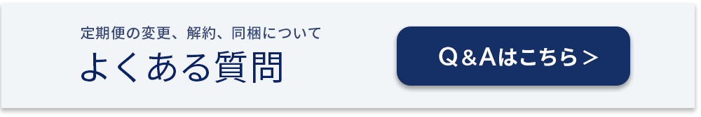 お得にお届け便Q＆A