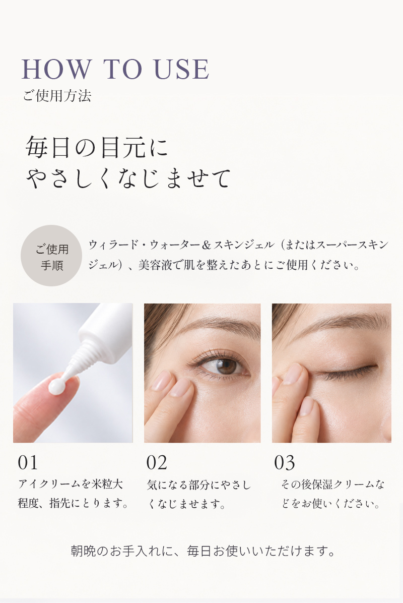 アイクリーム使用方法