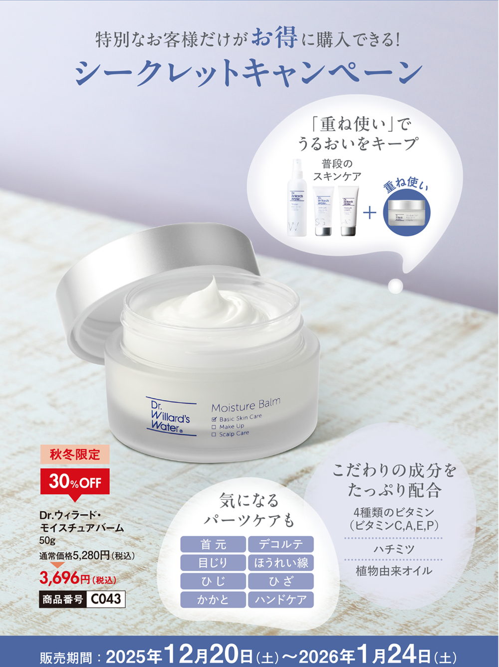 モイスチュアバーム30％OFF