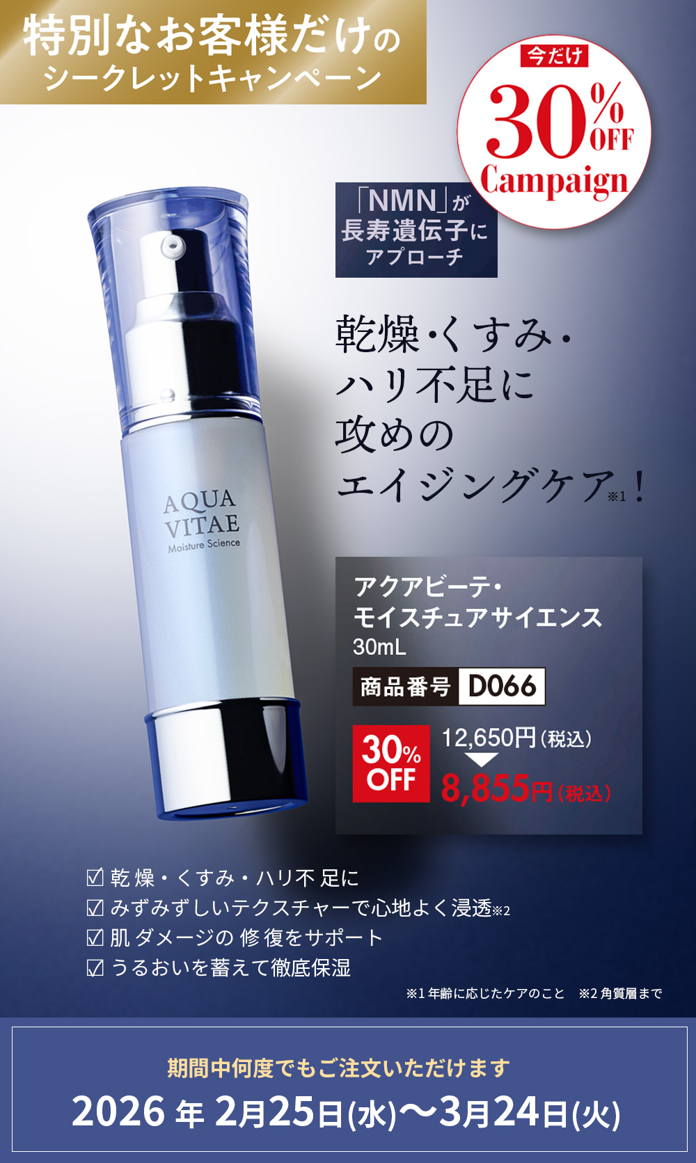 アクアビーテ・モイスチュアサイエンス