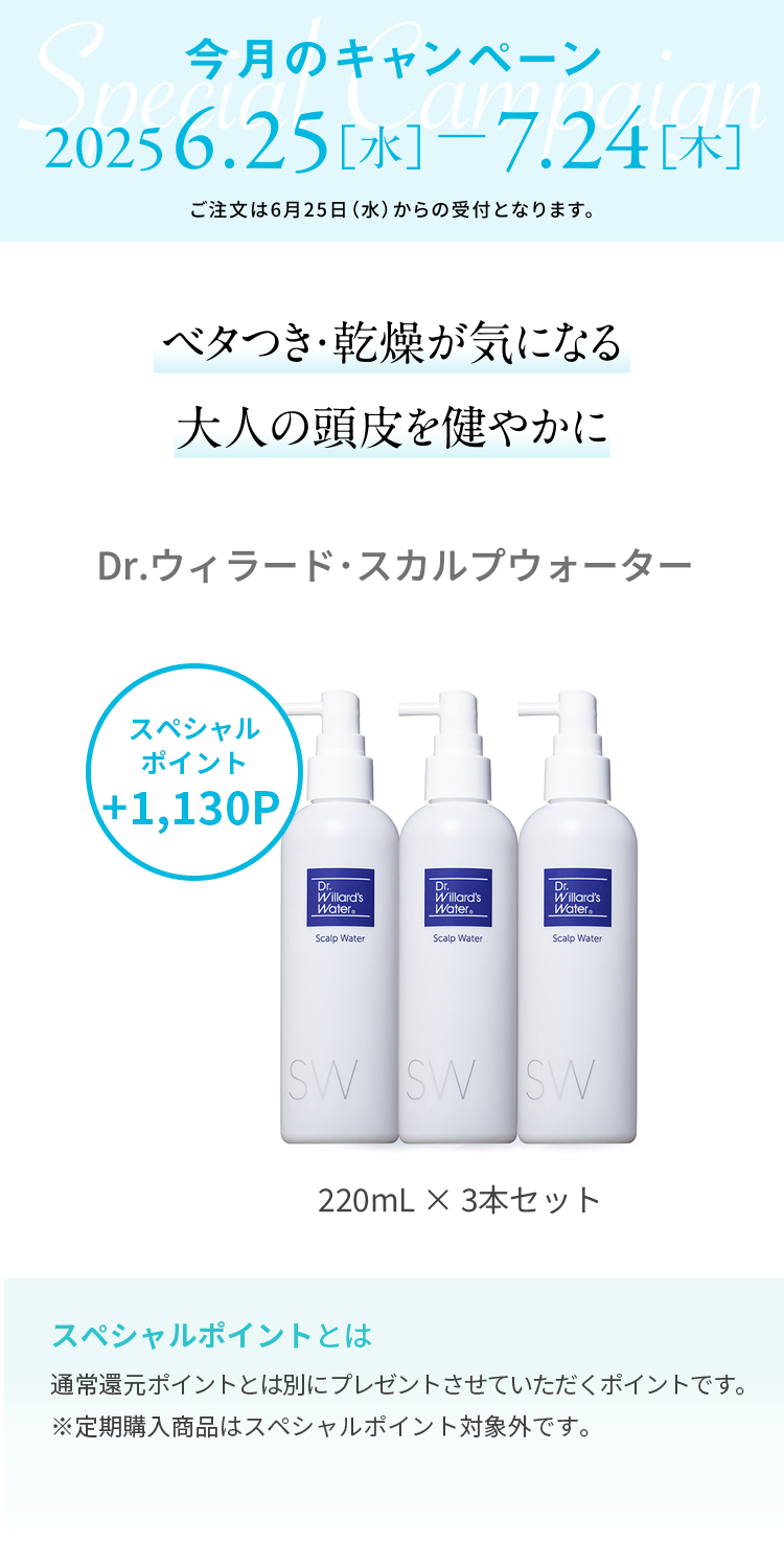 スカルプウォーター3本セット