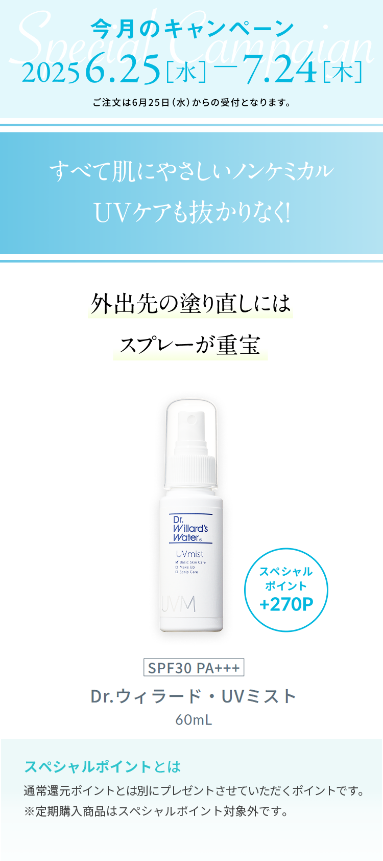 UVミスト