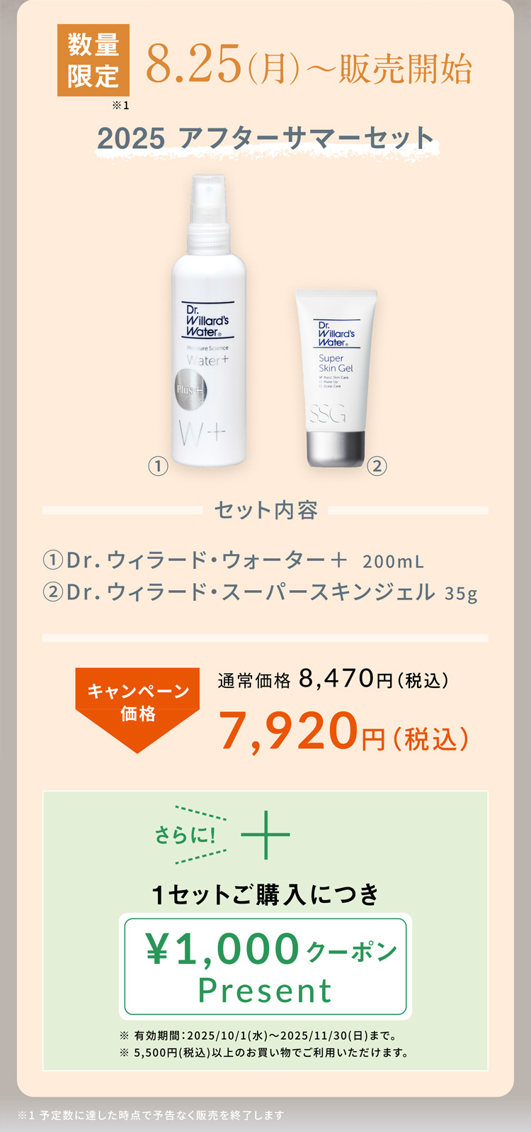 アフターサマーセット2025