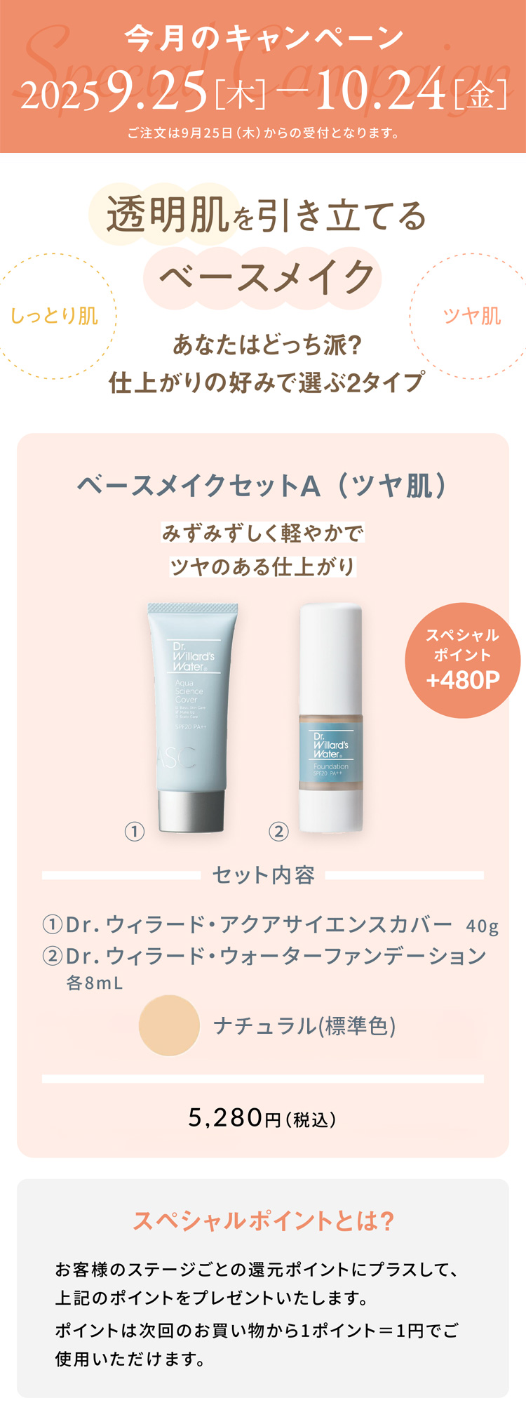 ベースメイクセットAツヤ肌しっとりナチュラル