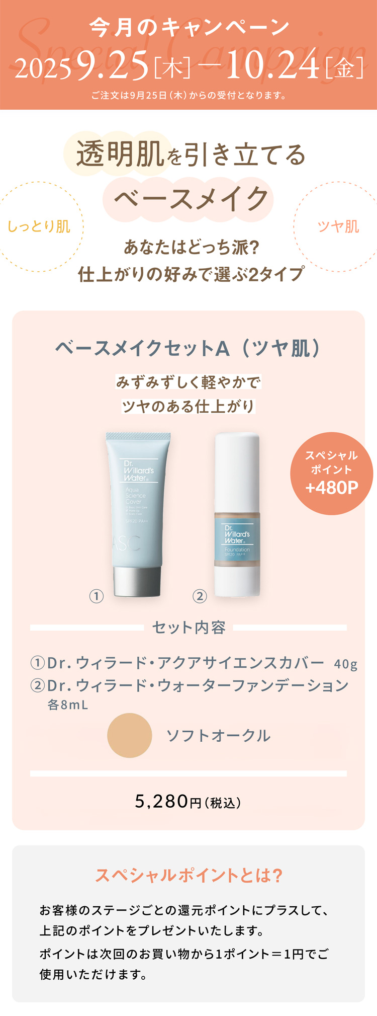 ベースメイクセットAツヤ肌しっとりソフトオークル
