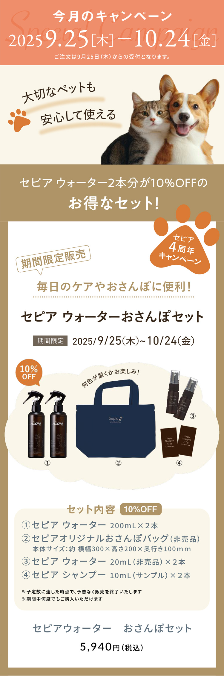 セピアウォーターお散歩セット