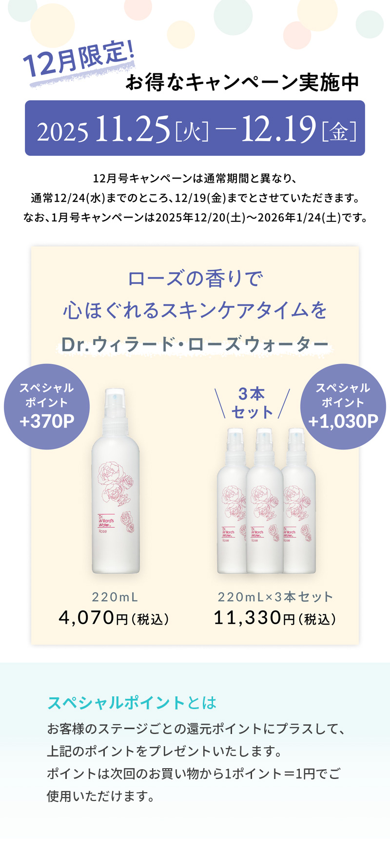 ローズウォータースペシャルポイント