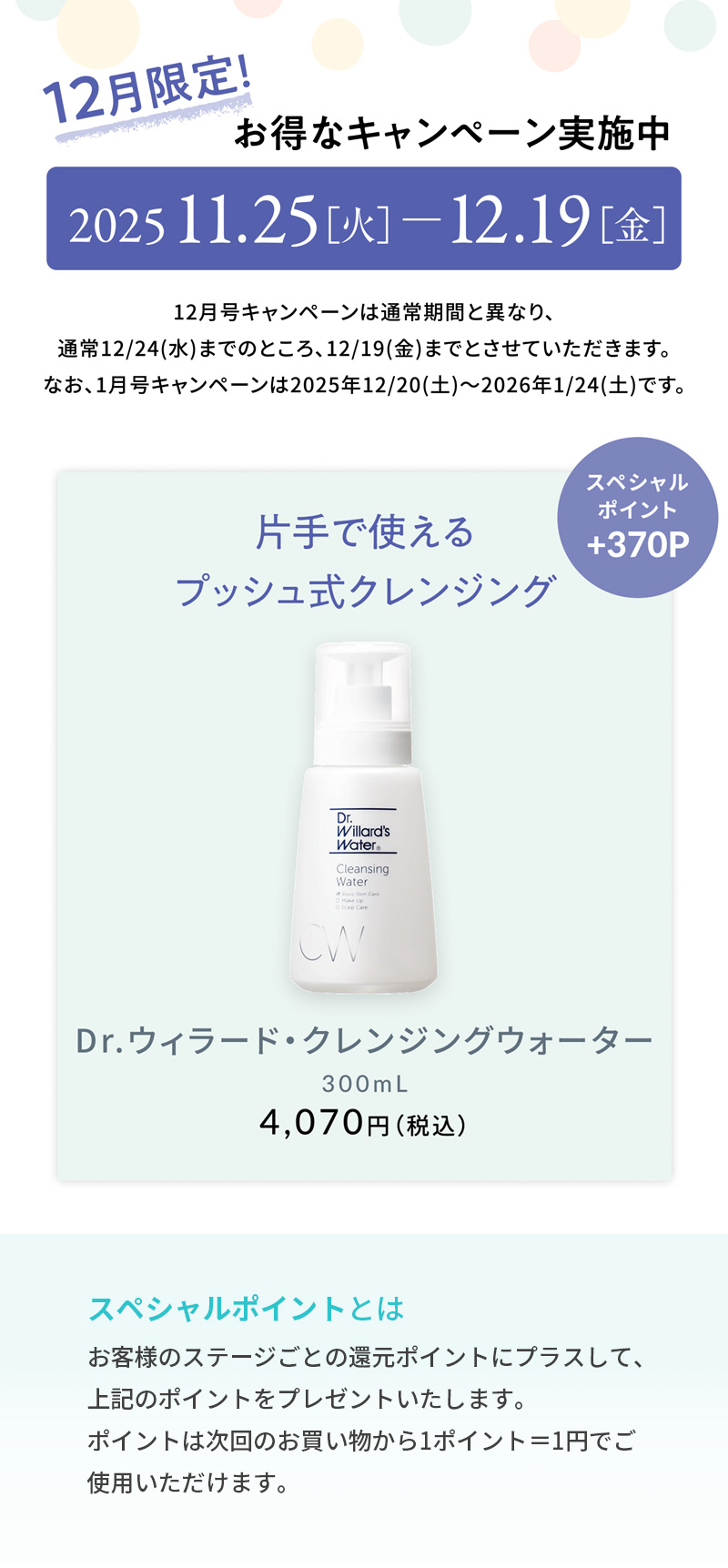 クレンジングウォータースペシャルポイント