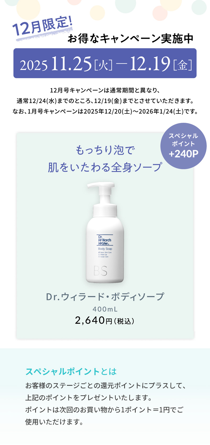 ボディソープスペシャルポイント