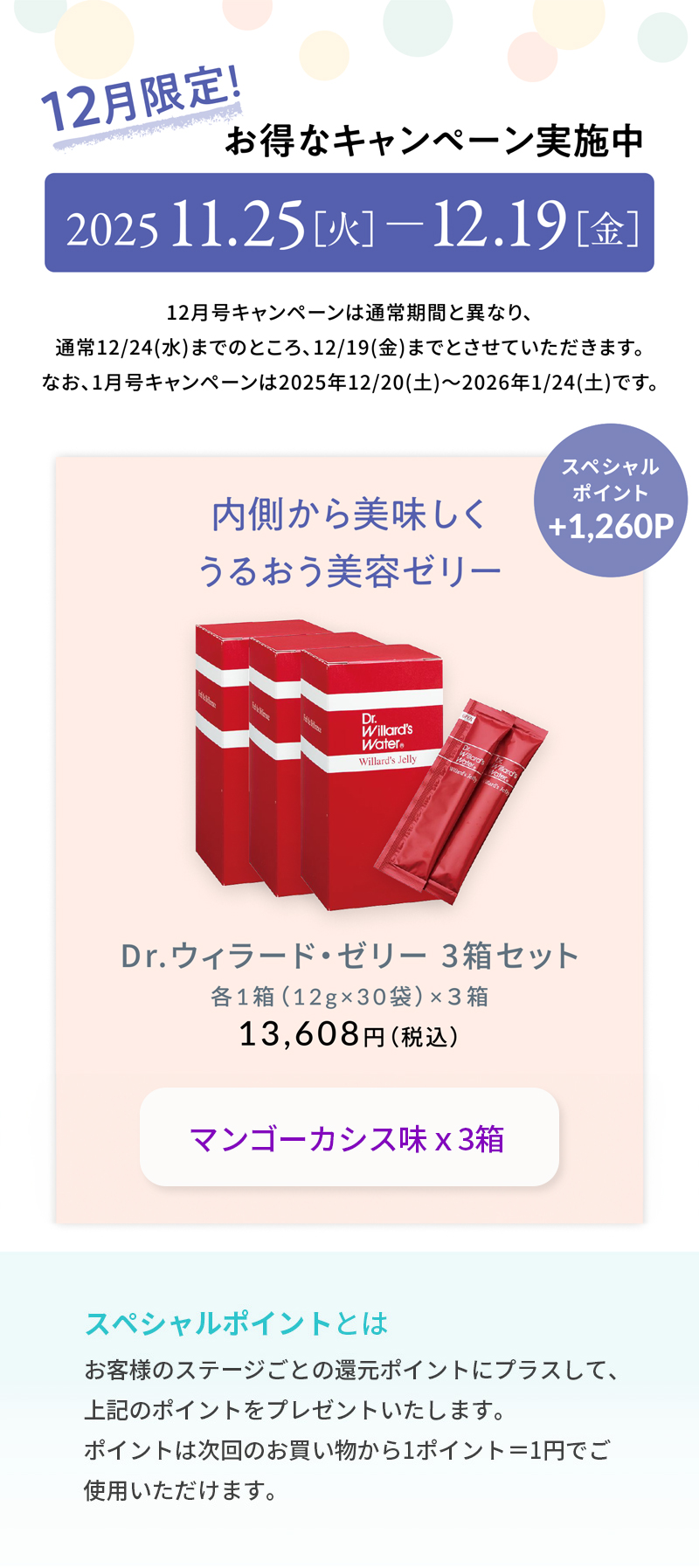 ウィラードゼリーマンゴーカシス