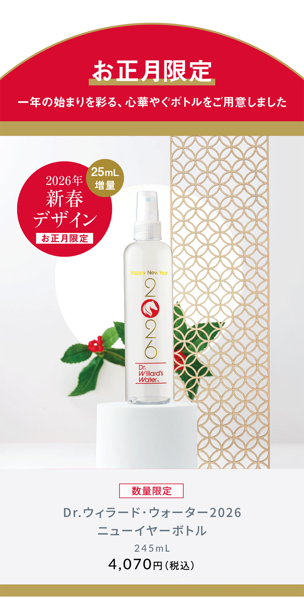 2026ニューイヤーボトル