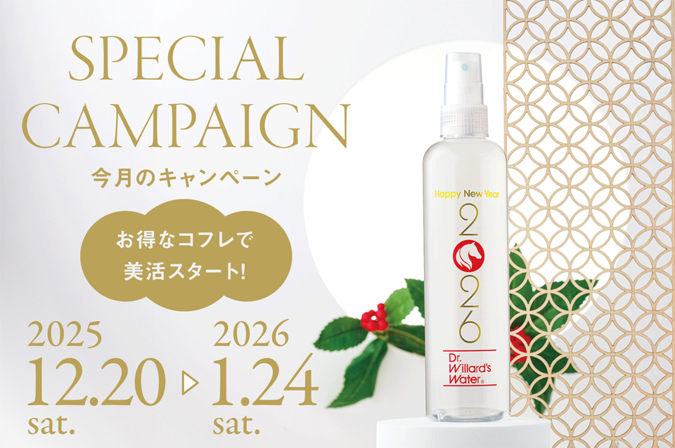 2026年１月新春キャンペーン
