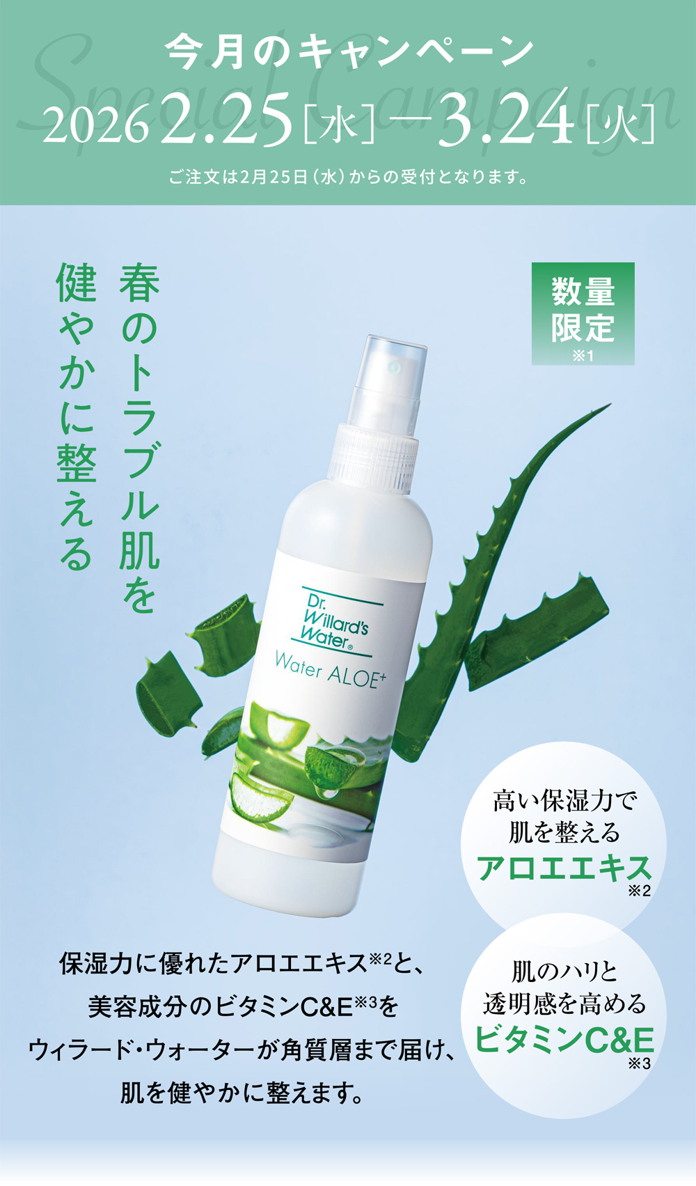 Dr.ウィラード・ウォーター アロエ+