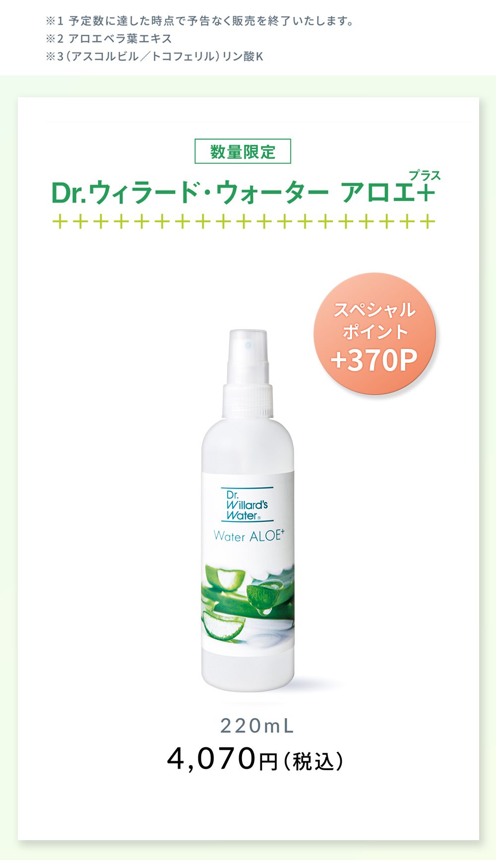 Dr.ウィラード・ウォーター アロエ+