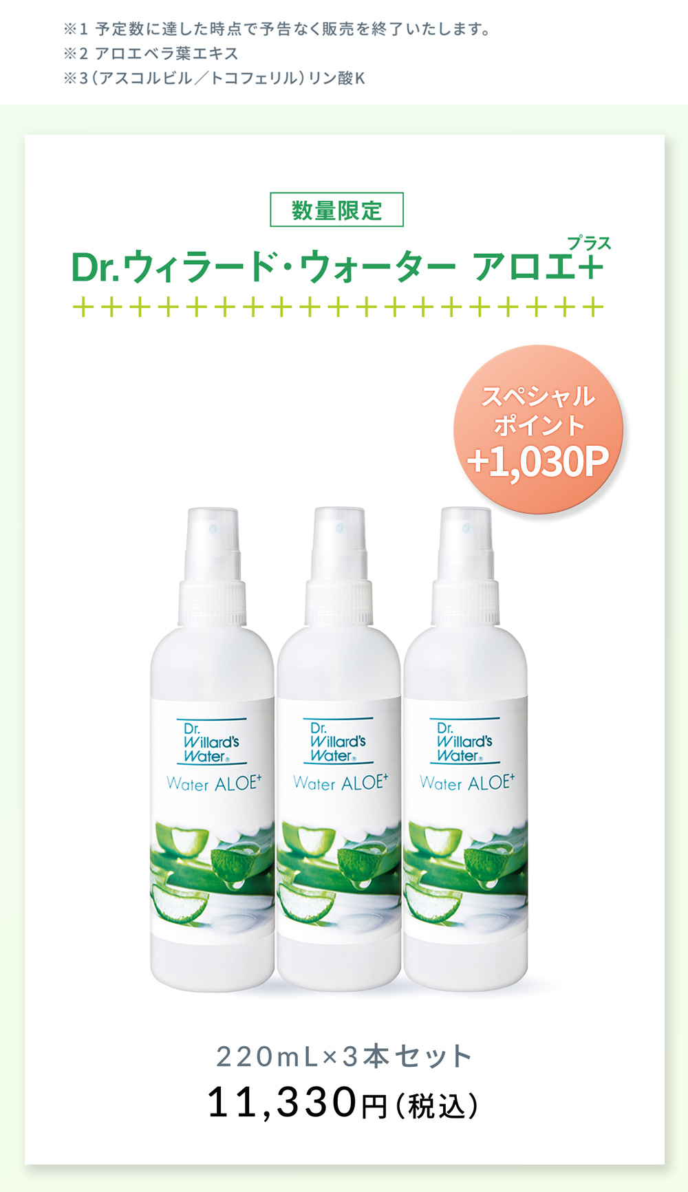 Dr.ウィラード・ウォーター アロエ+