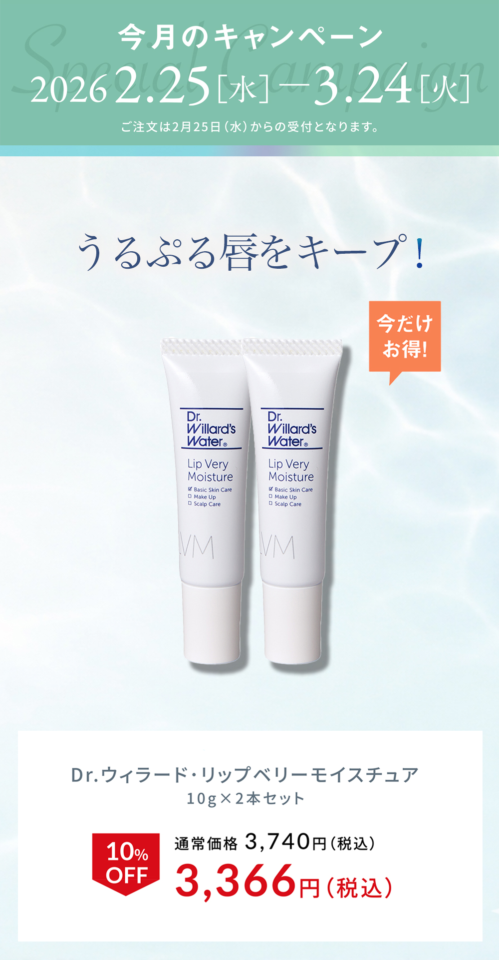 Dr.ウィラード・リップベリーモイスチュア2本セット