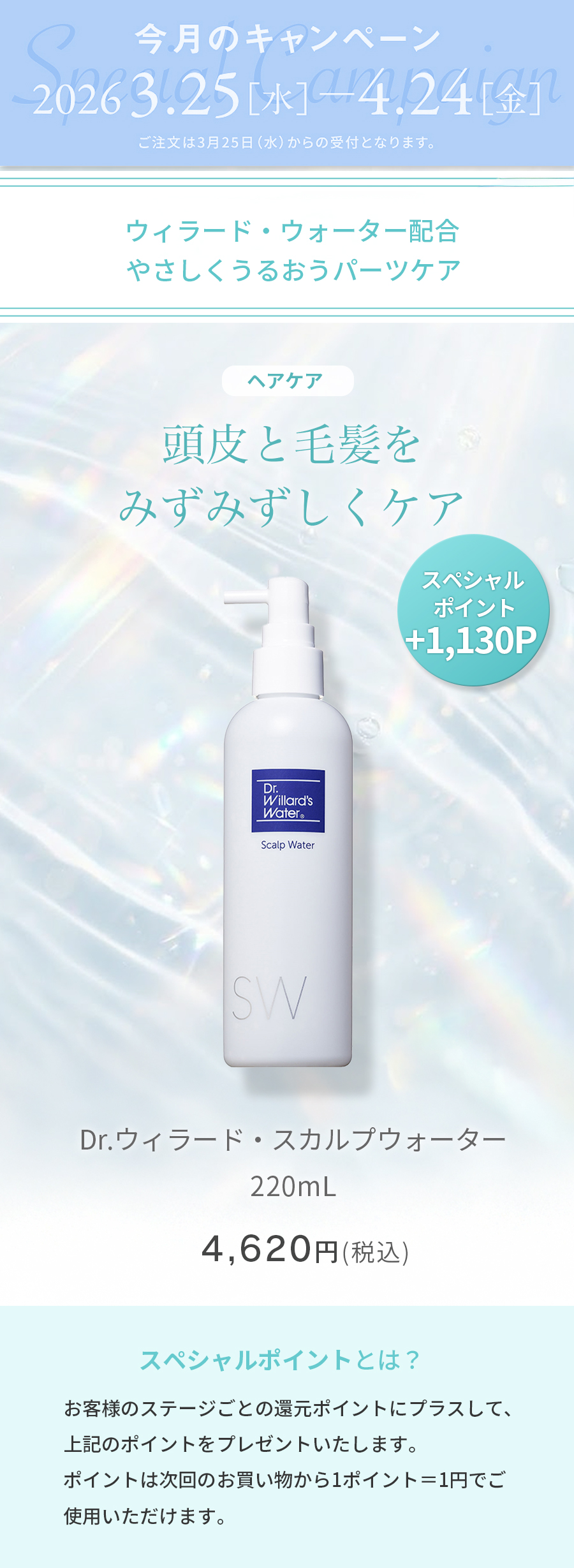 スカルプウォーター