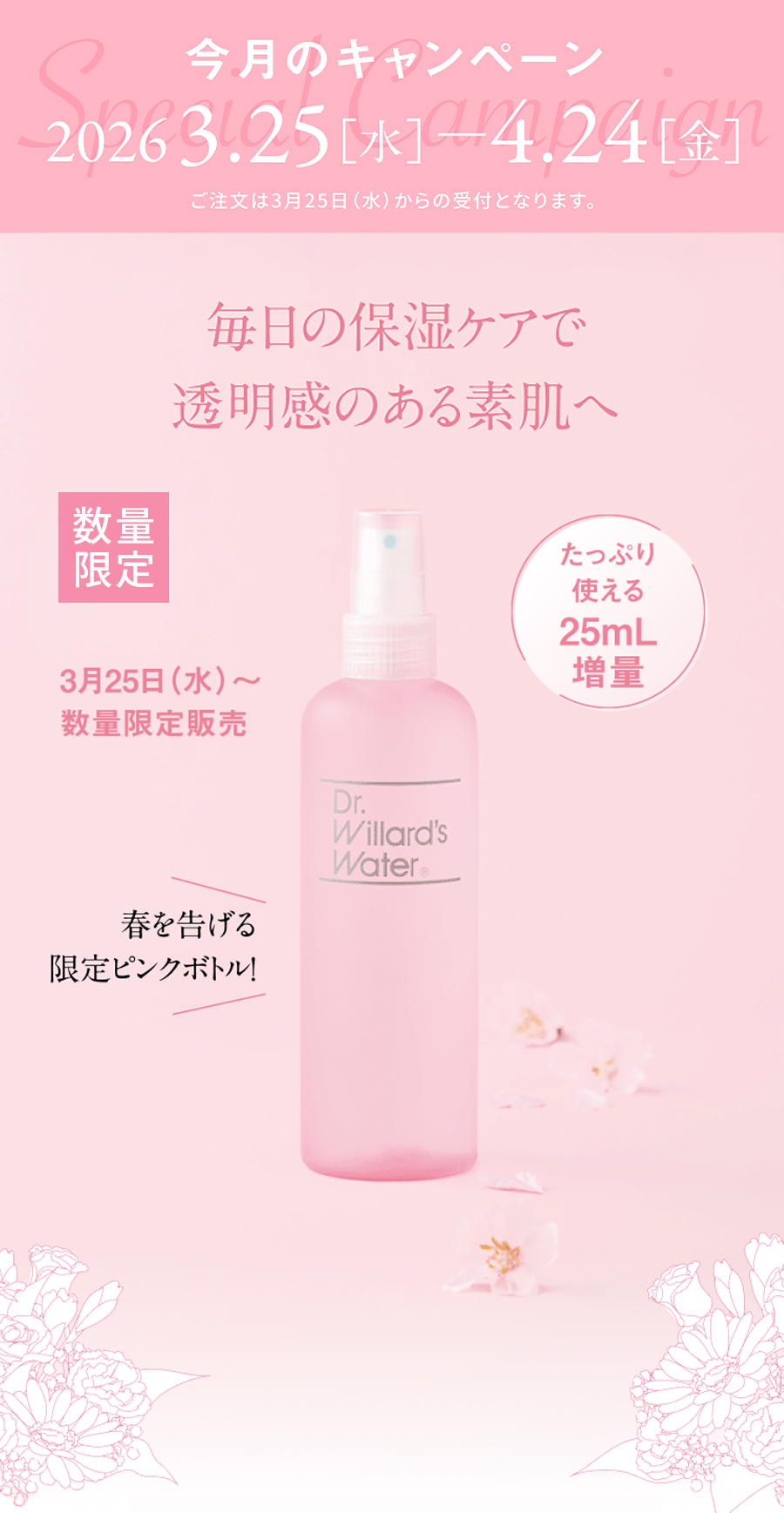 25ｍL増量Dr.ウィラード・ウォーター 245mL ピンクボトル