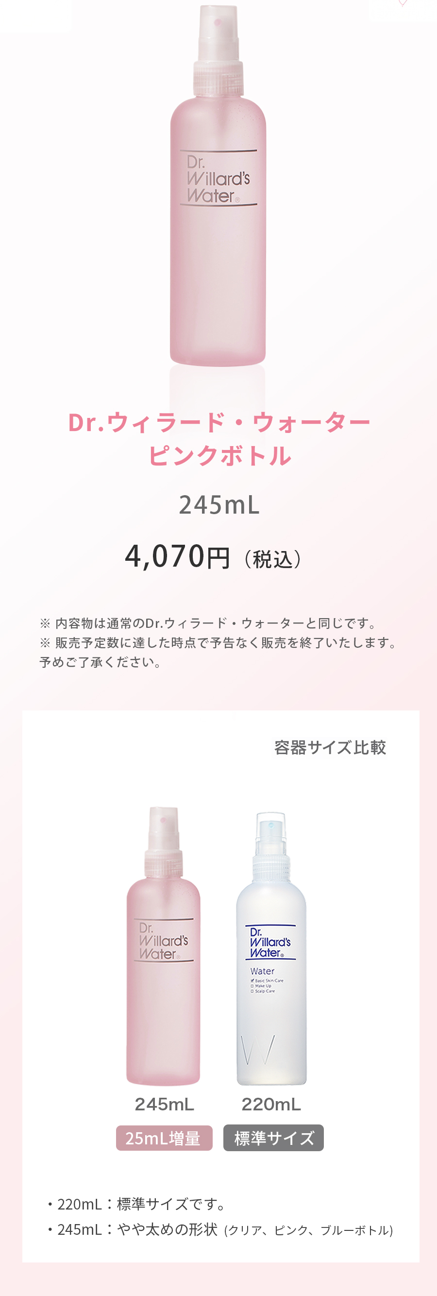 25ｍL増量Dr.ウィラード・ウォーター 245mL ピンクボトル