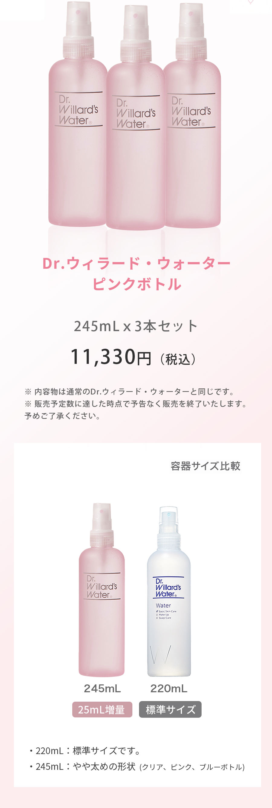 25ｍL増量Dr.ウィラード・ウォーター 245mL ピンクボトル