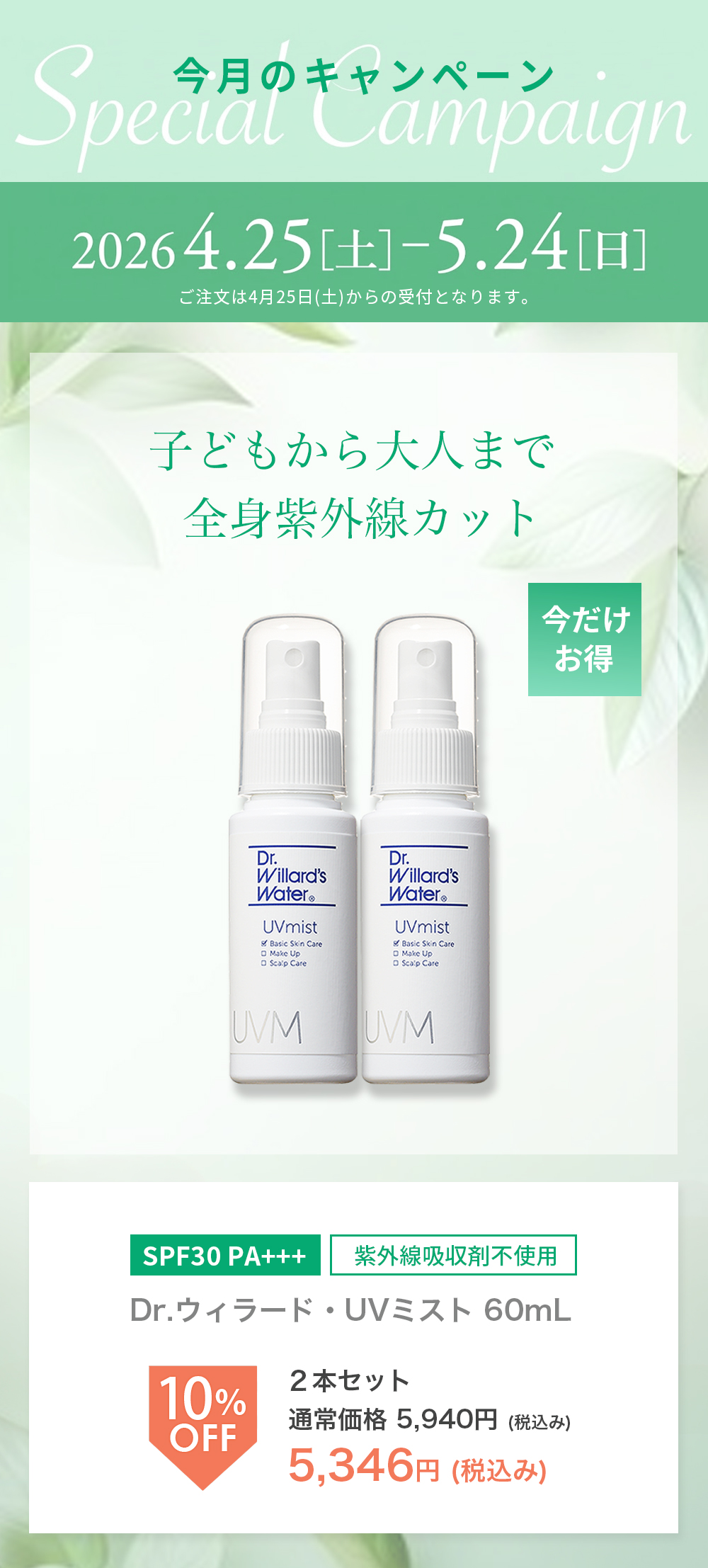 UVミスト２本セット