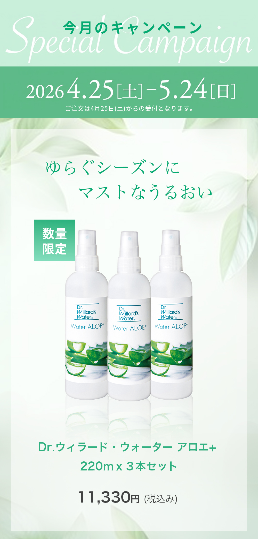 Dr.ウィラード・ウォーター アロエ+