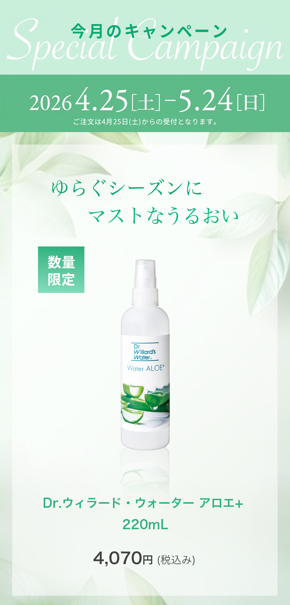 Dr.ウィラード・ウォーター アロエ+