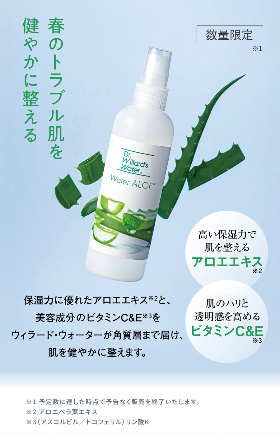 Dr.ウィラード・ウォーター アロエ+