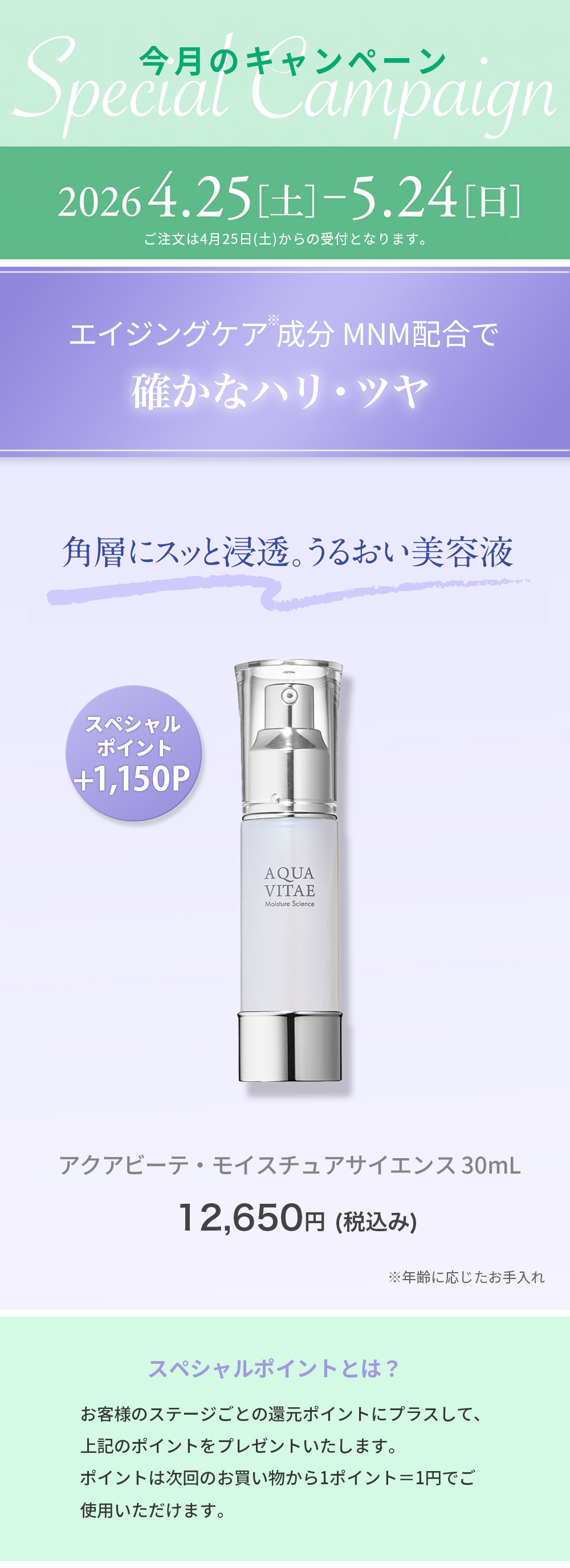 アクアビーテ・モイスチュアサイエンス