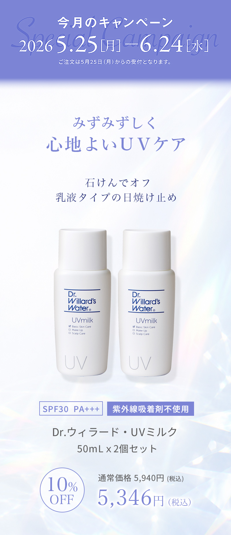 UVミルク２個セット