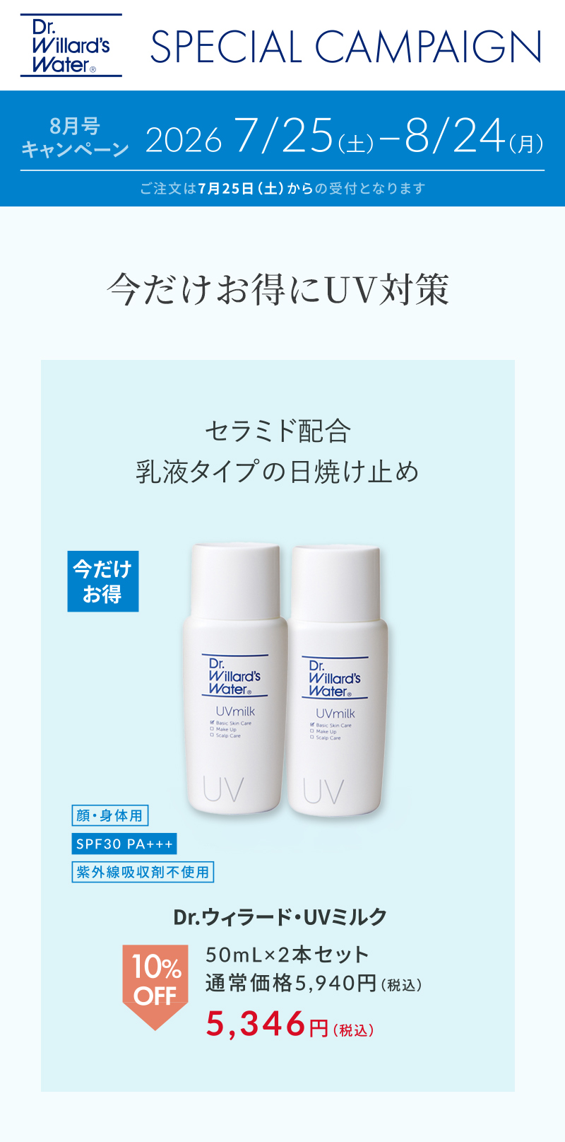 UVミルク2本セット