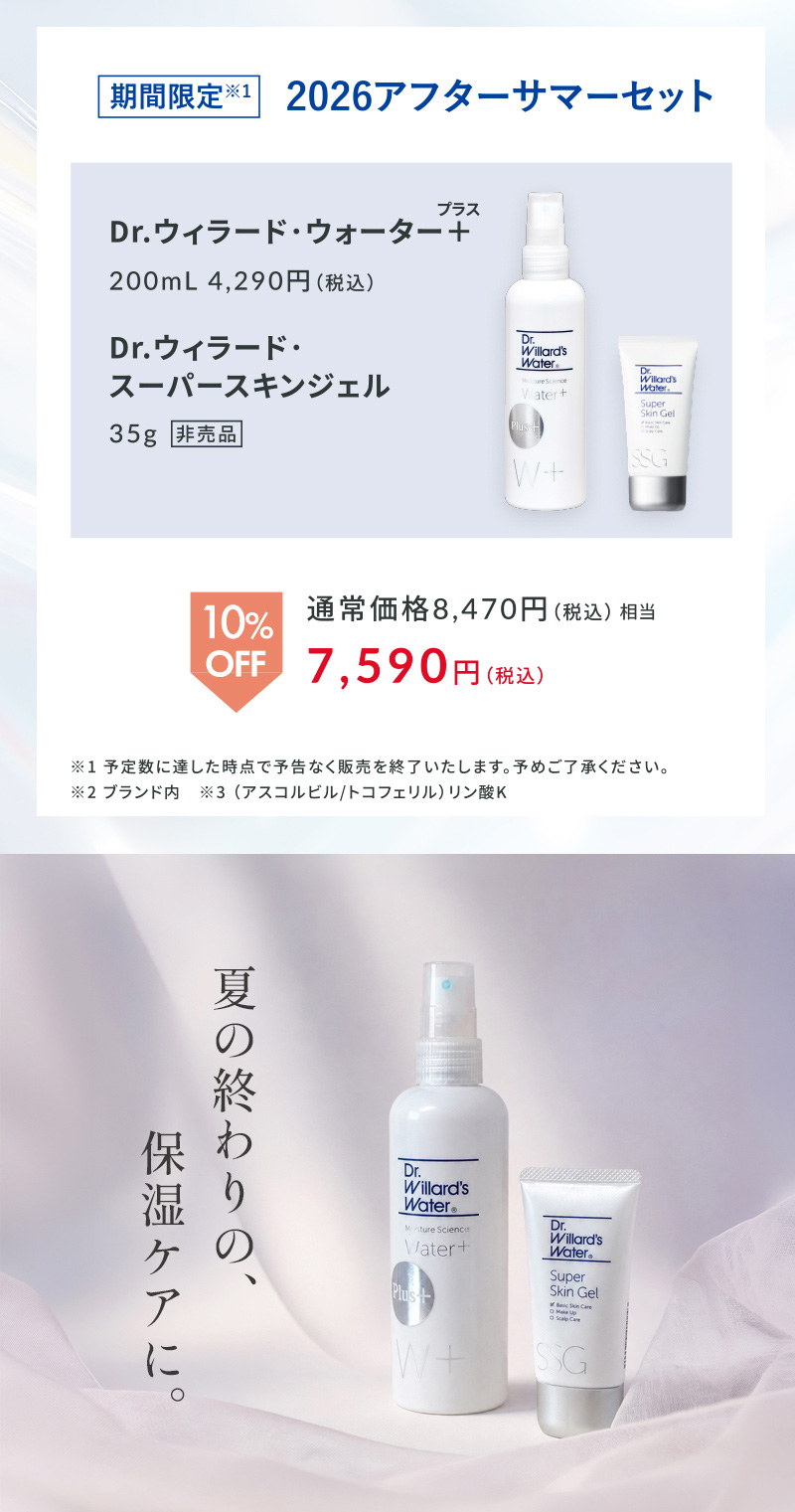 アフターサマーセット敏感肌に