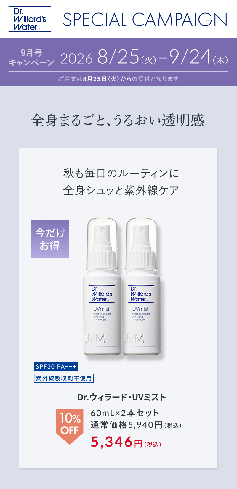 UVミスト２本セット