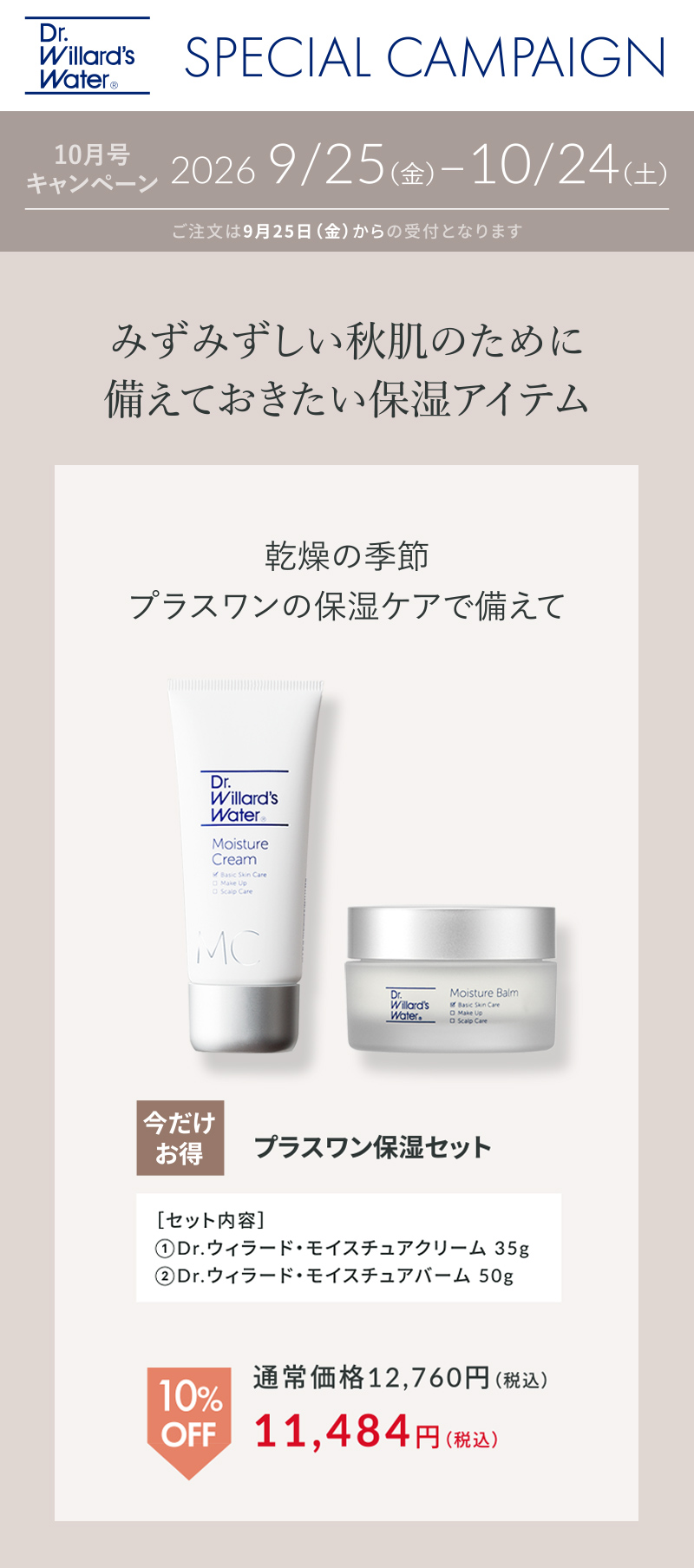 プラスワン保湿セット
